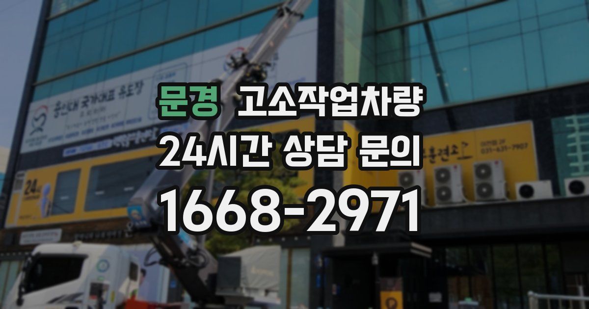 문경 고소작업차량