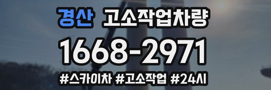 경산 고소작업차량