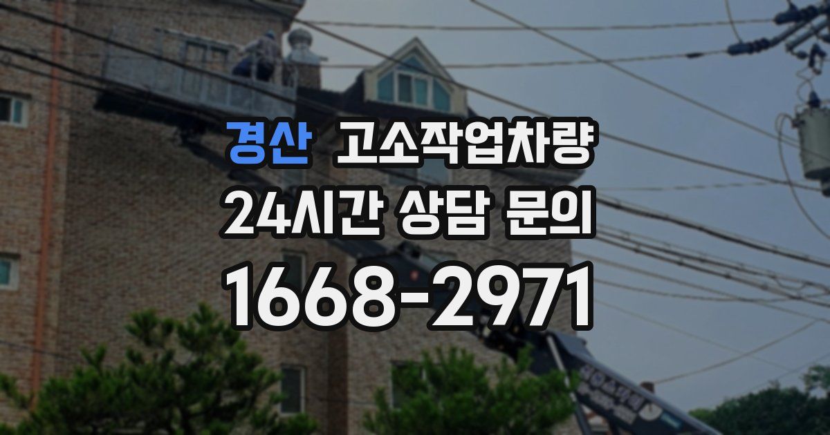 경산 고소작업차량