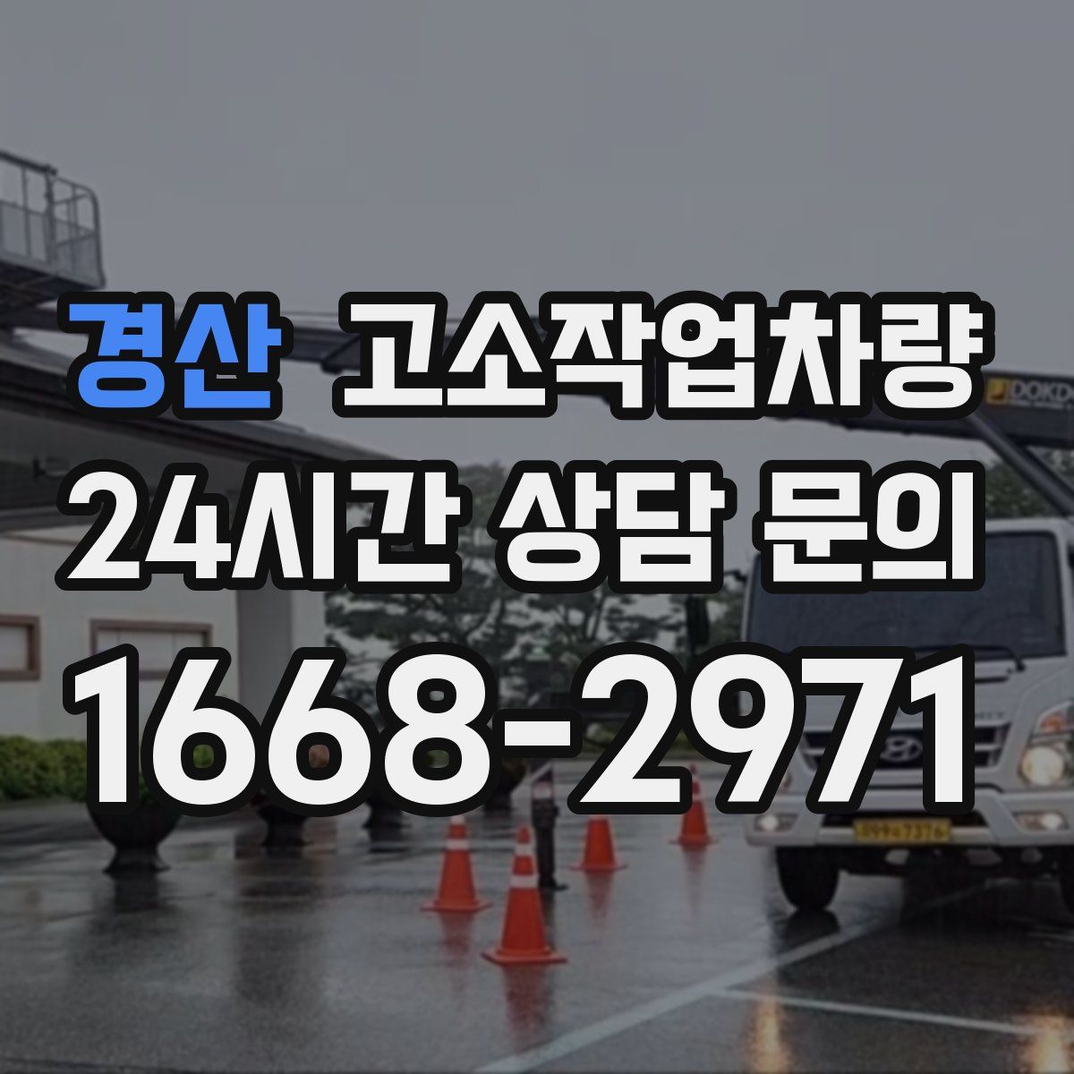 경산 고소작업차량