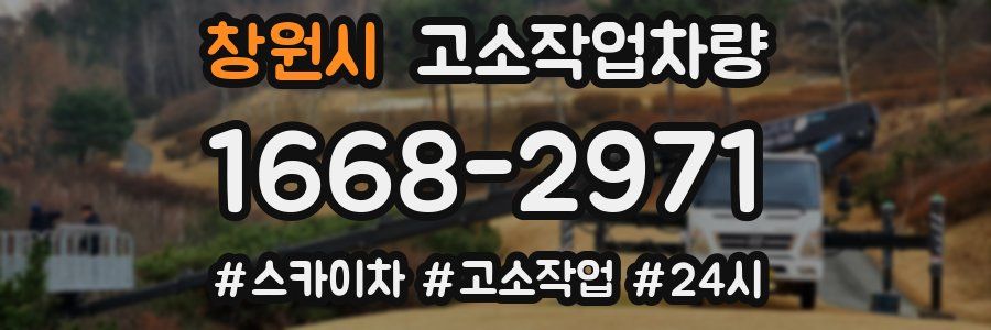 창원시 고소작업차량