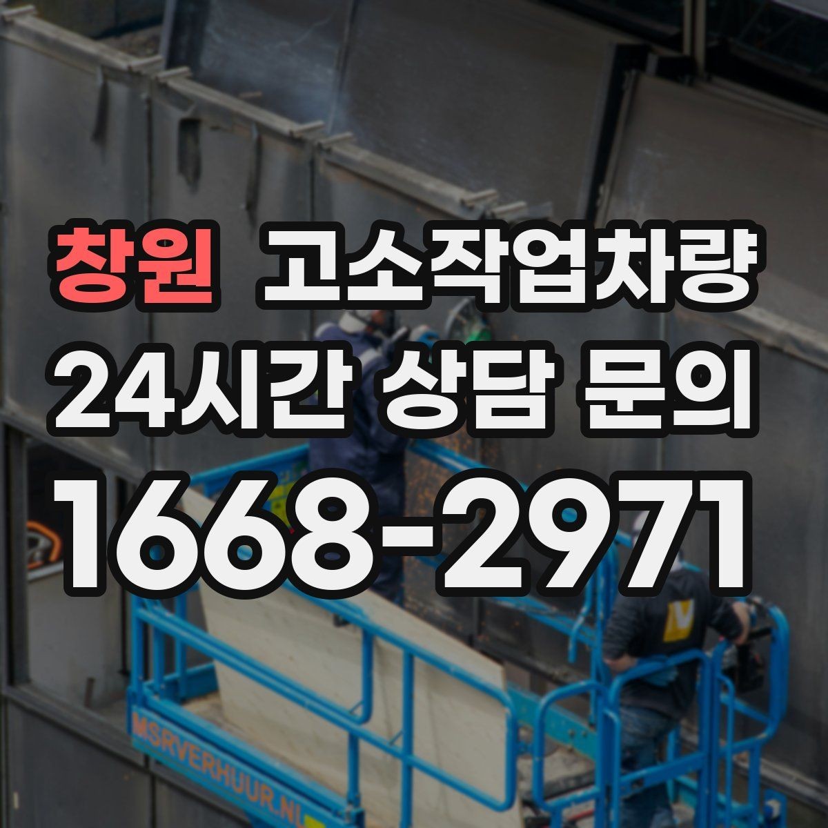 창원 고소작업차량 작업에 적합한 높이와 사양 계산하기