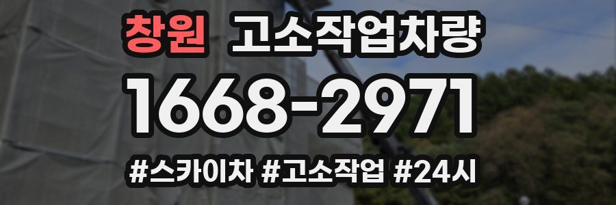 창원 고소작업차량
