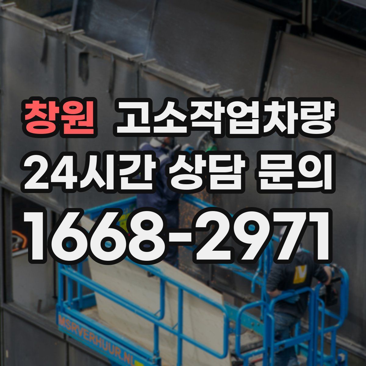창원 고소작업차량