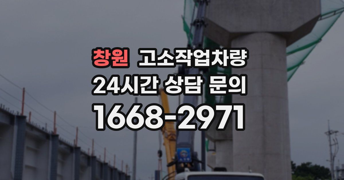 창원 고소작업차량
