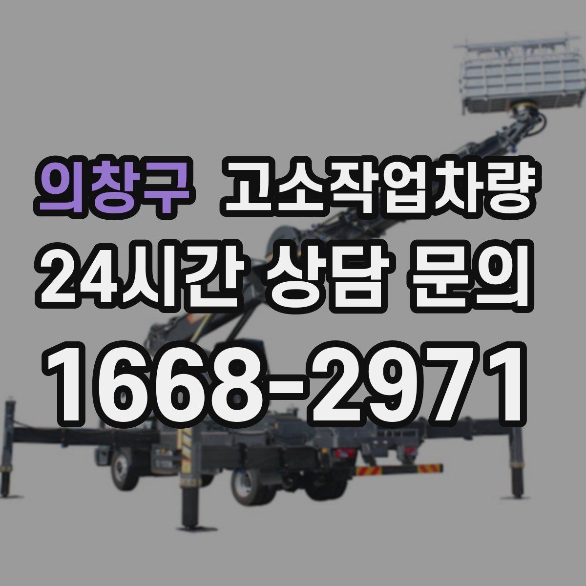 의창구 고소작업차량 작업 반경과 회전 공간 살피기