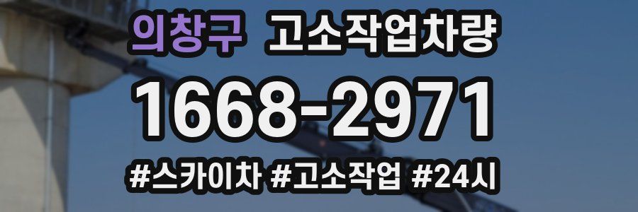 의창구 고소작업차량