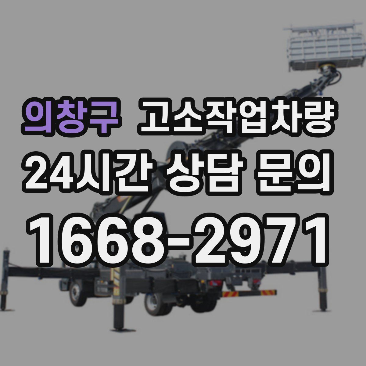 의창구 고소작업차량
