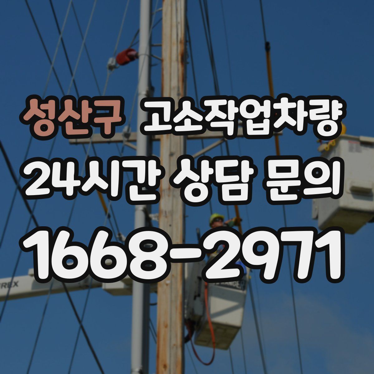 성산구 고소작업차량