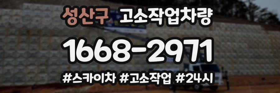 성산구 고소작업차량