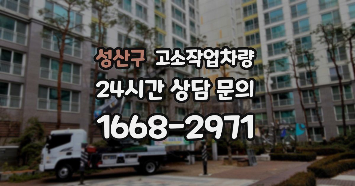 성산구 고소작업차량