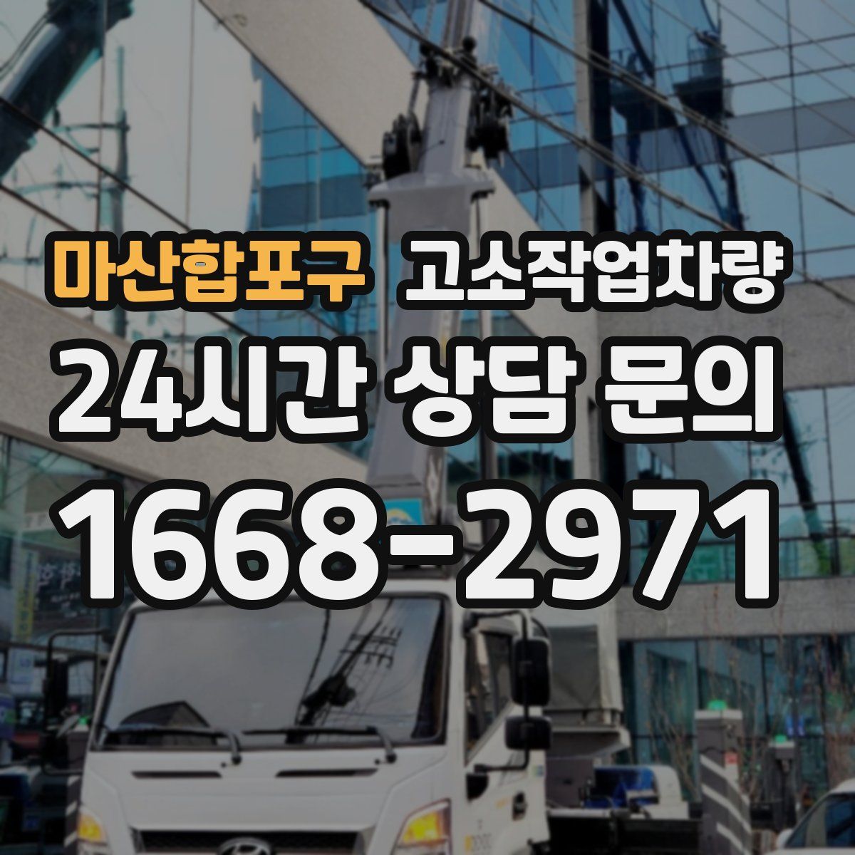 마산합포구 고소작업차량