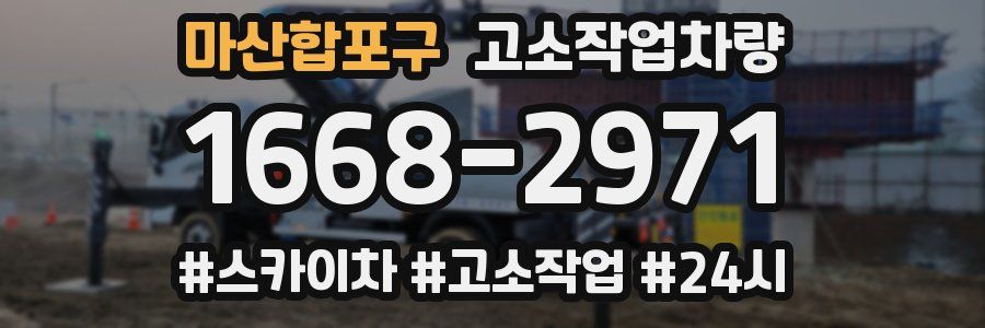 마산합포구 고소작업차량