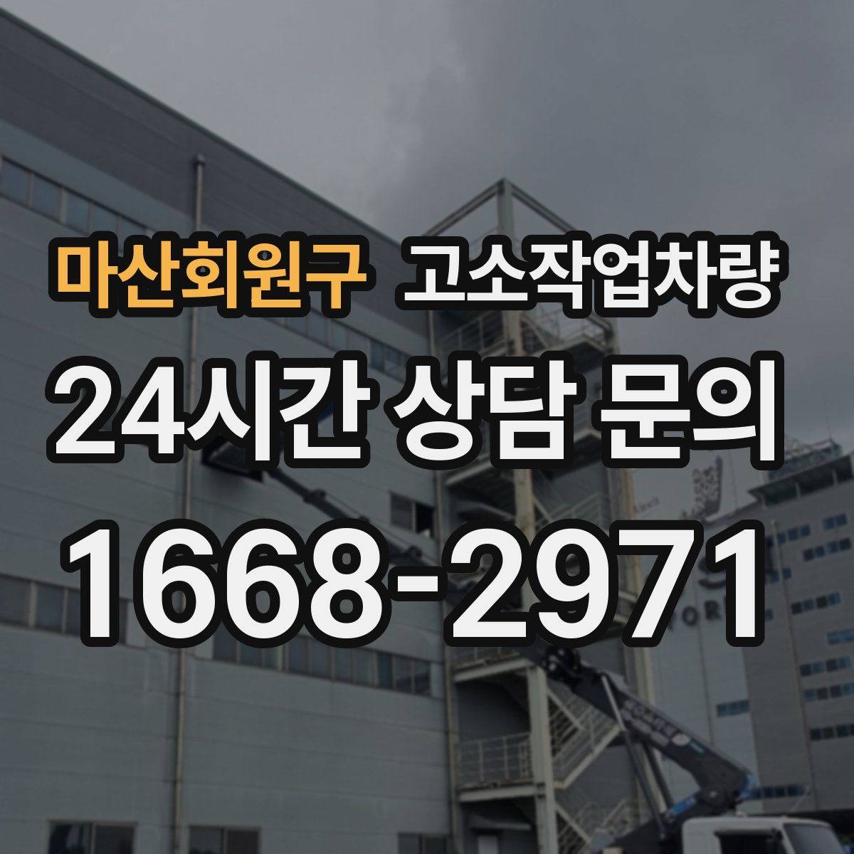 마산회원구 고소작업차량