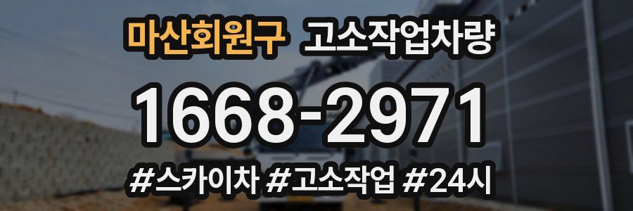 마산회원구 고소작업차량