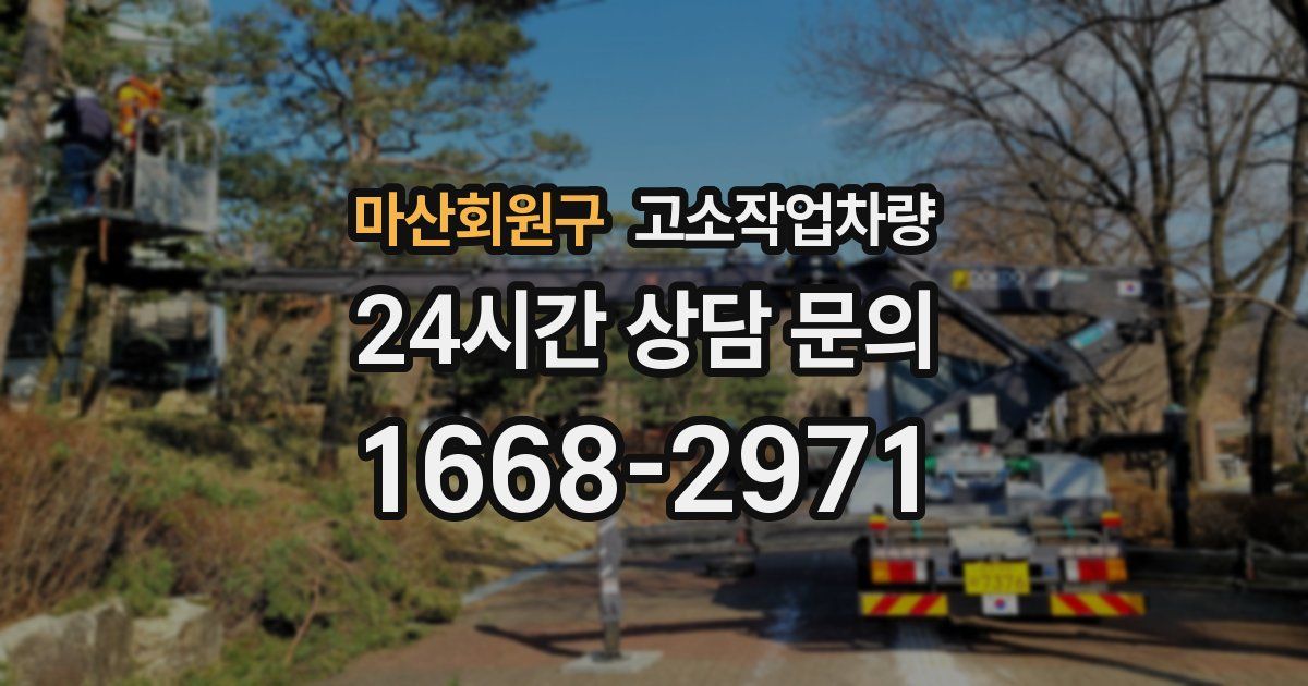 마산회원구 고소작업차량