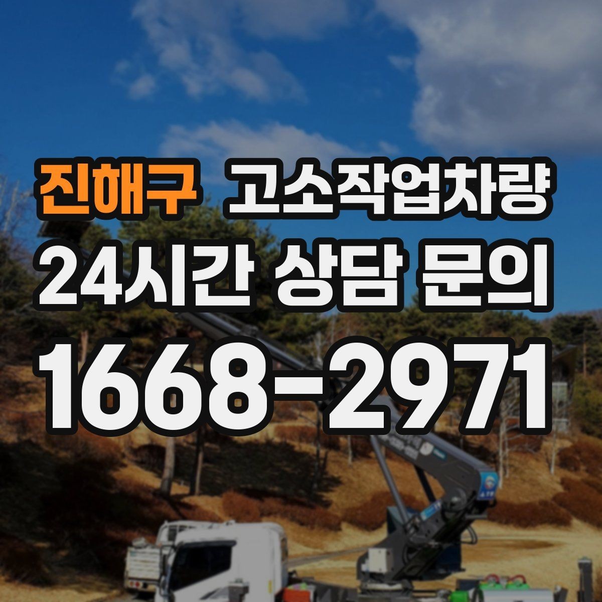 진해구 고소작업차량 선택 시 비교해야 할 기준