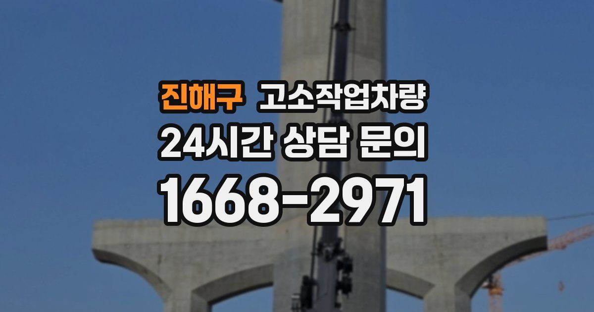 진해구 고소작업차량