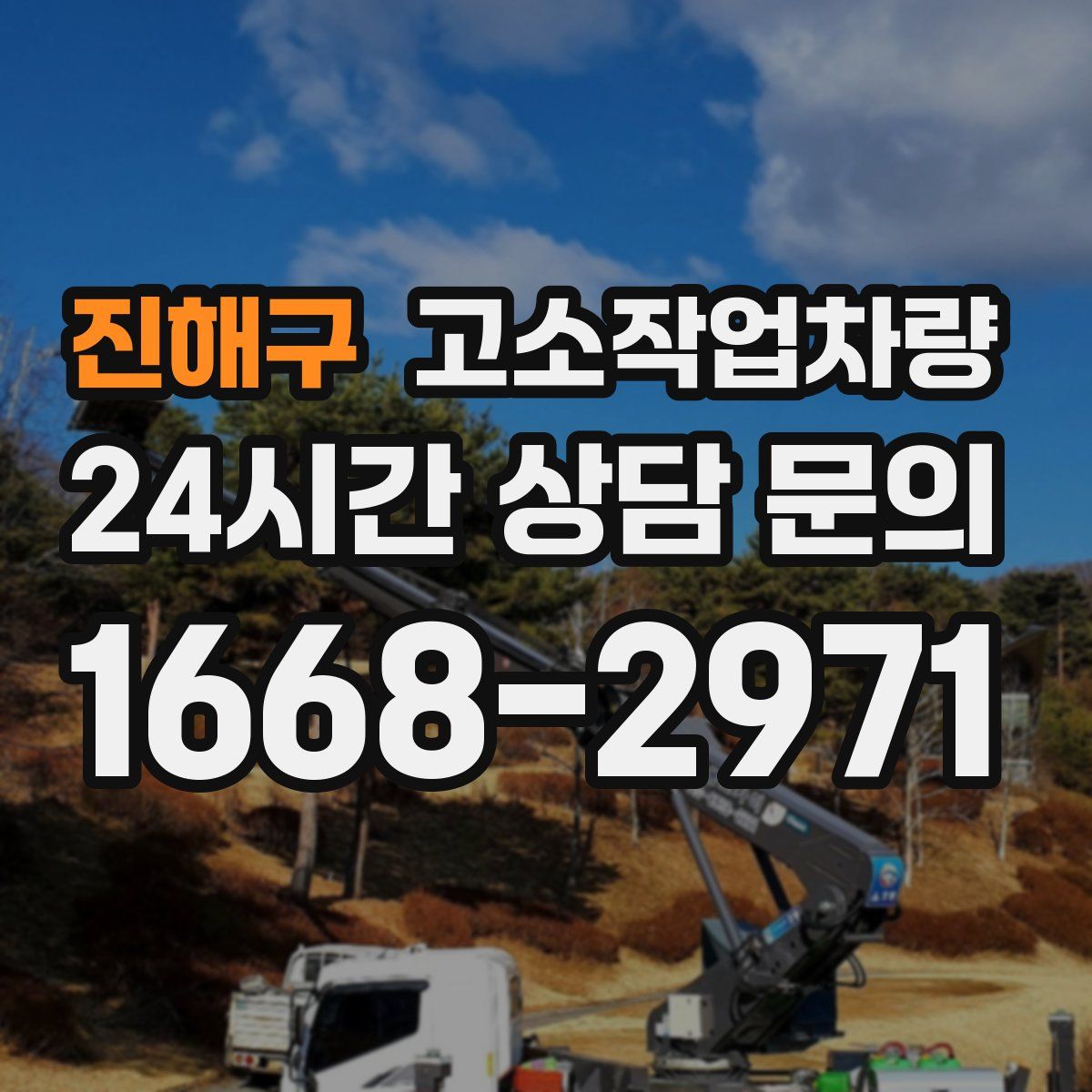 진해구 고소작업차량
