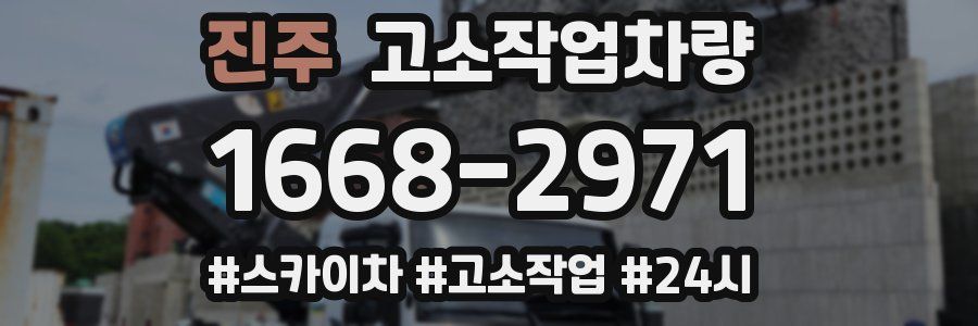 진주 고소작업차량