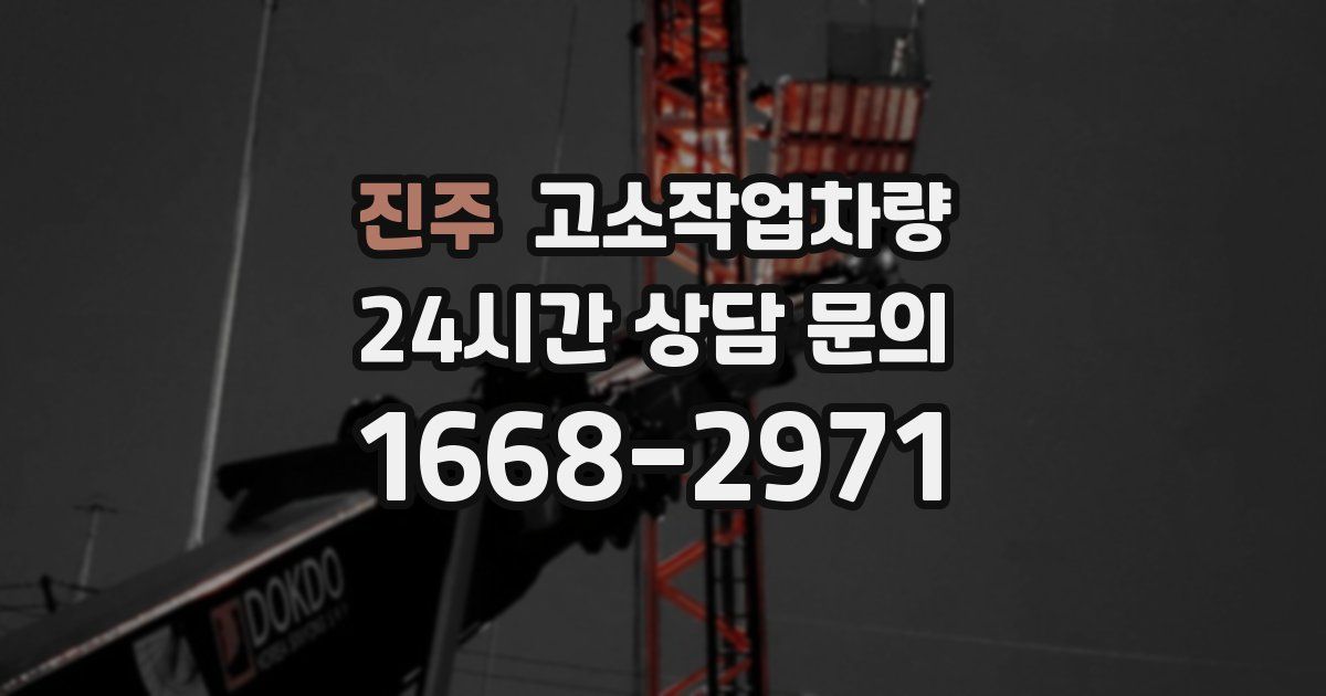 진주 고소작업차량