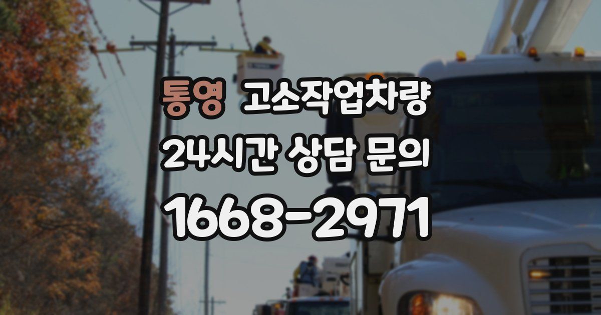 통영 고소작업차량