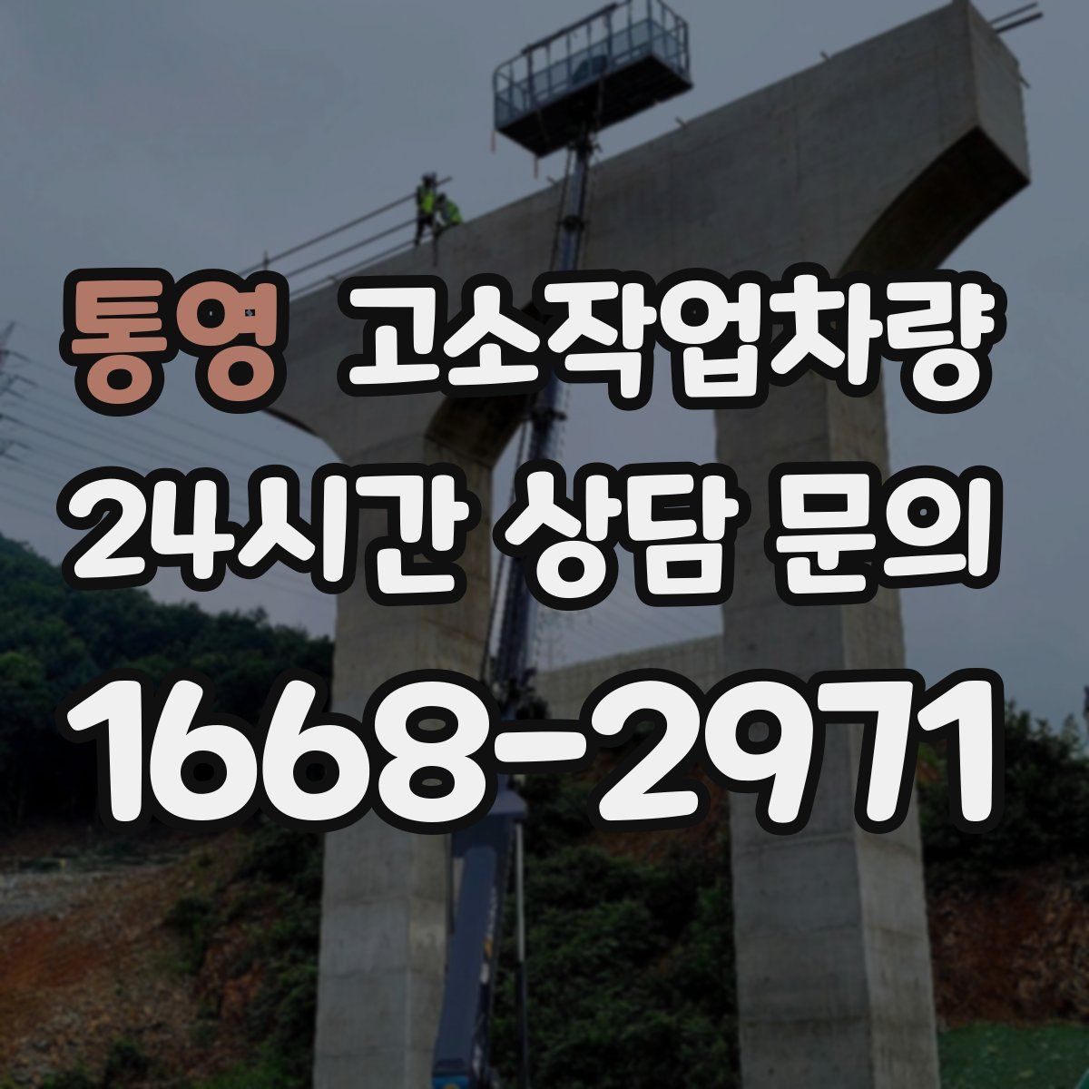 통영 고소작업차량