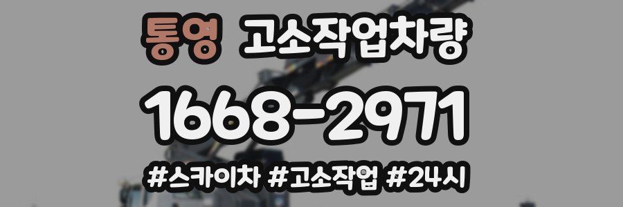 통영 고소작업차량