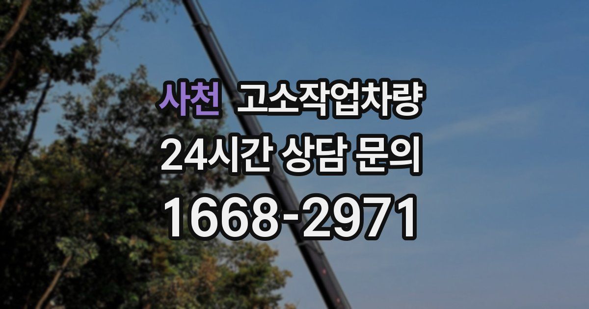 사천 고소작업차량