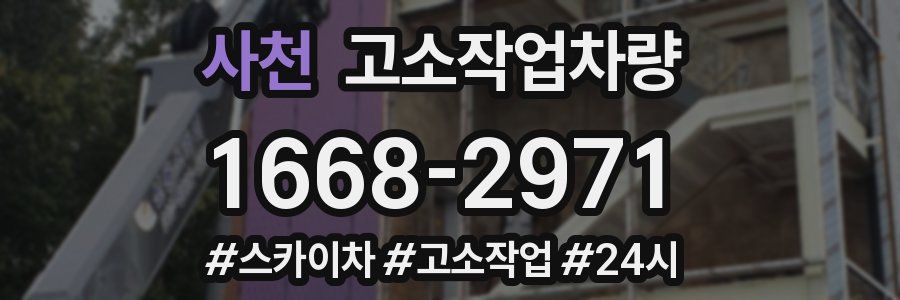 사천 고소작업차량