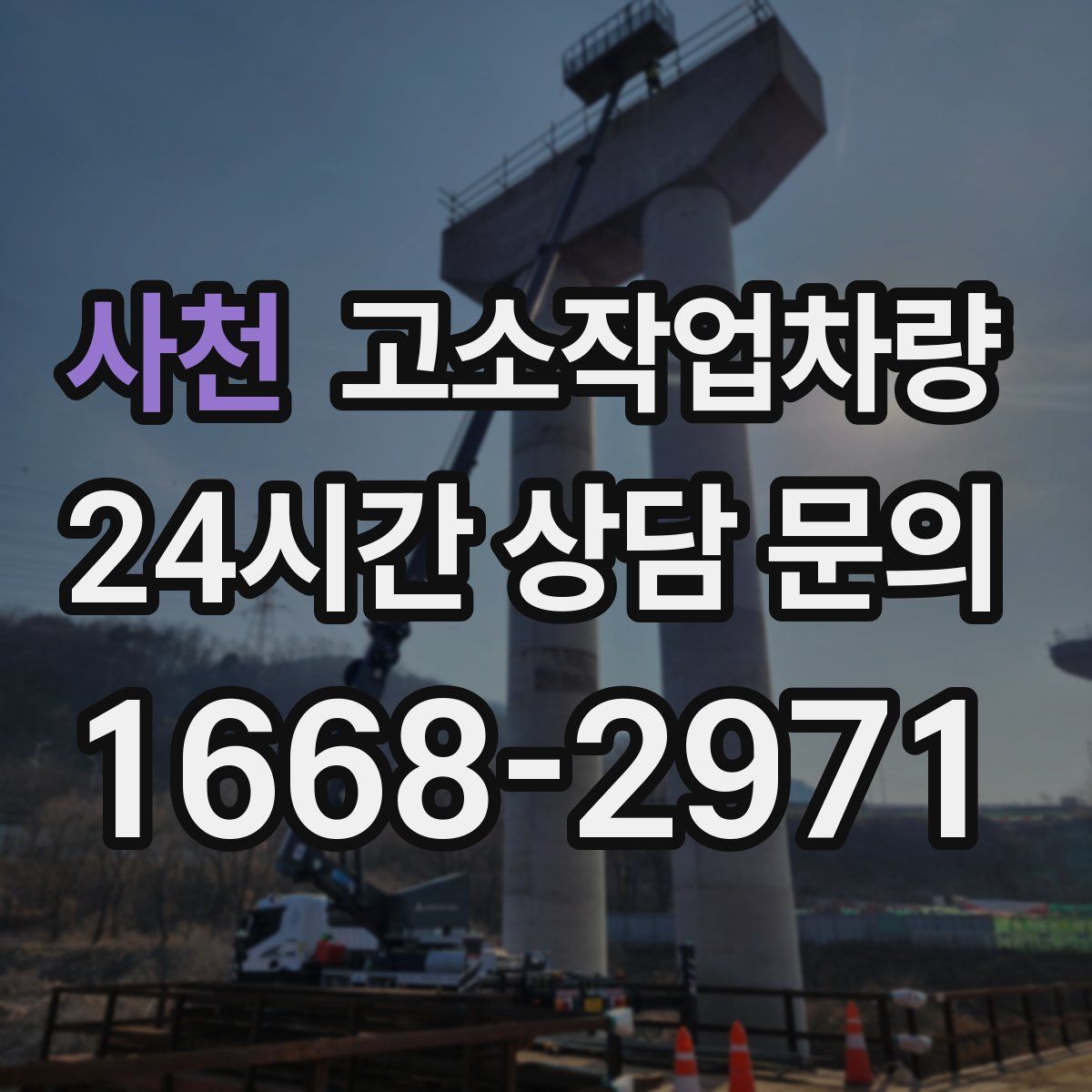 사천 고소작업차량