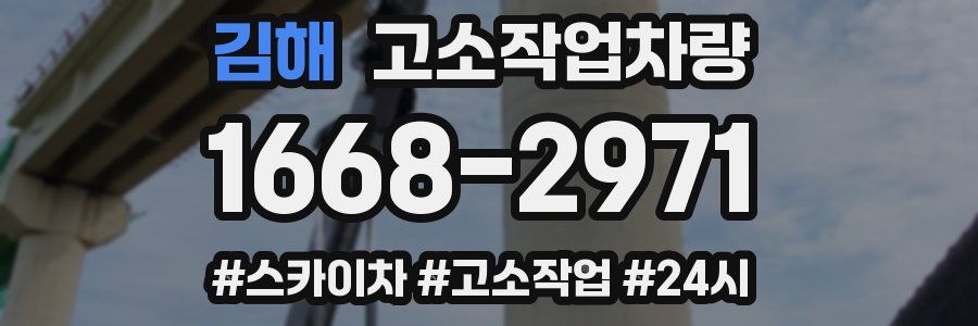 김해 고소작업차량