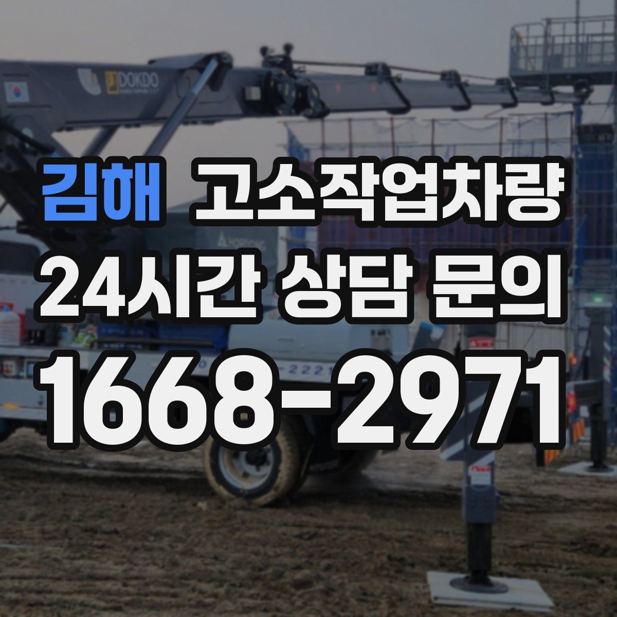 김해 고소작업차량