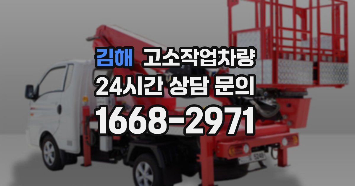 김해 고소작업차량