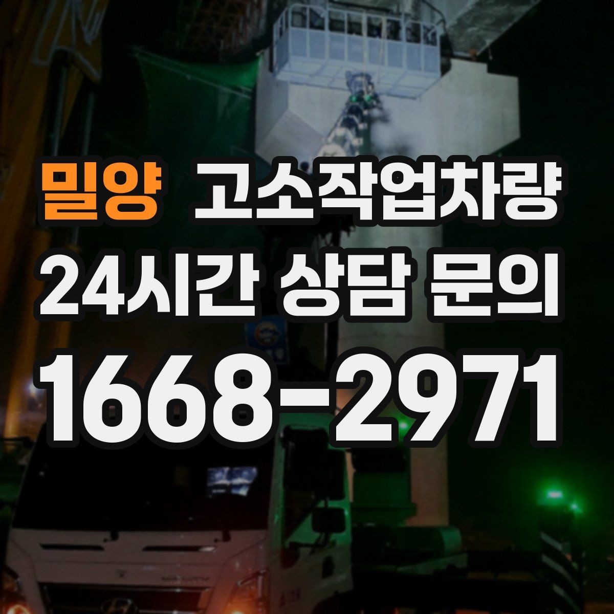 밀양 고소작업차량 운전 전 교육이 필요한 이유