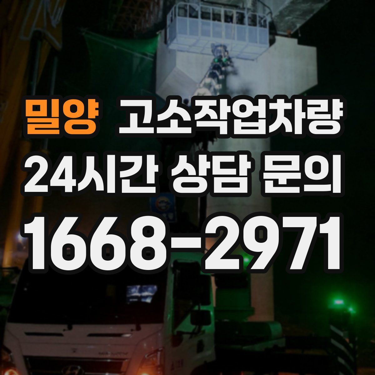 밀양 고소작업차량