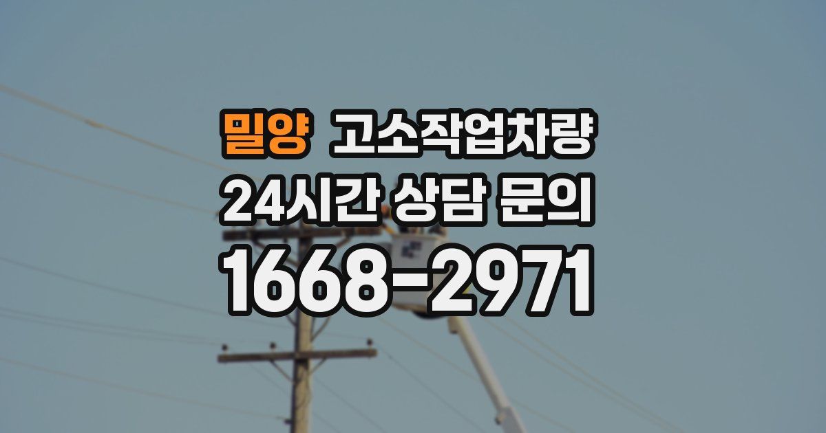 밀양 고소작업차량