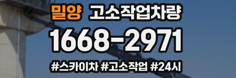 밀양 고소작업차량