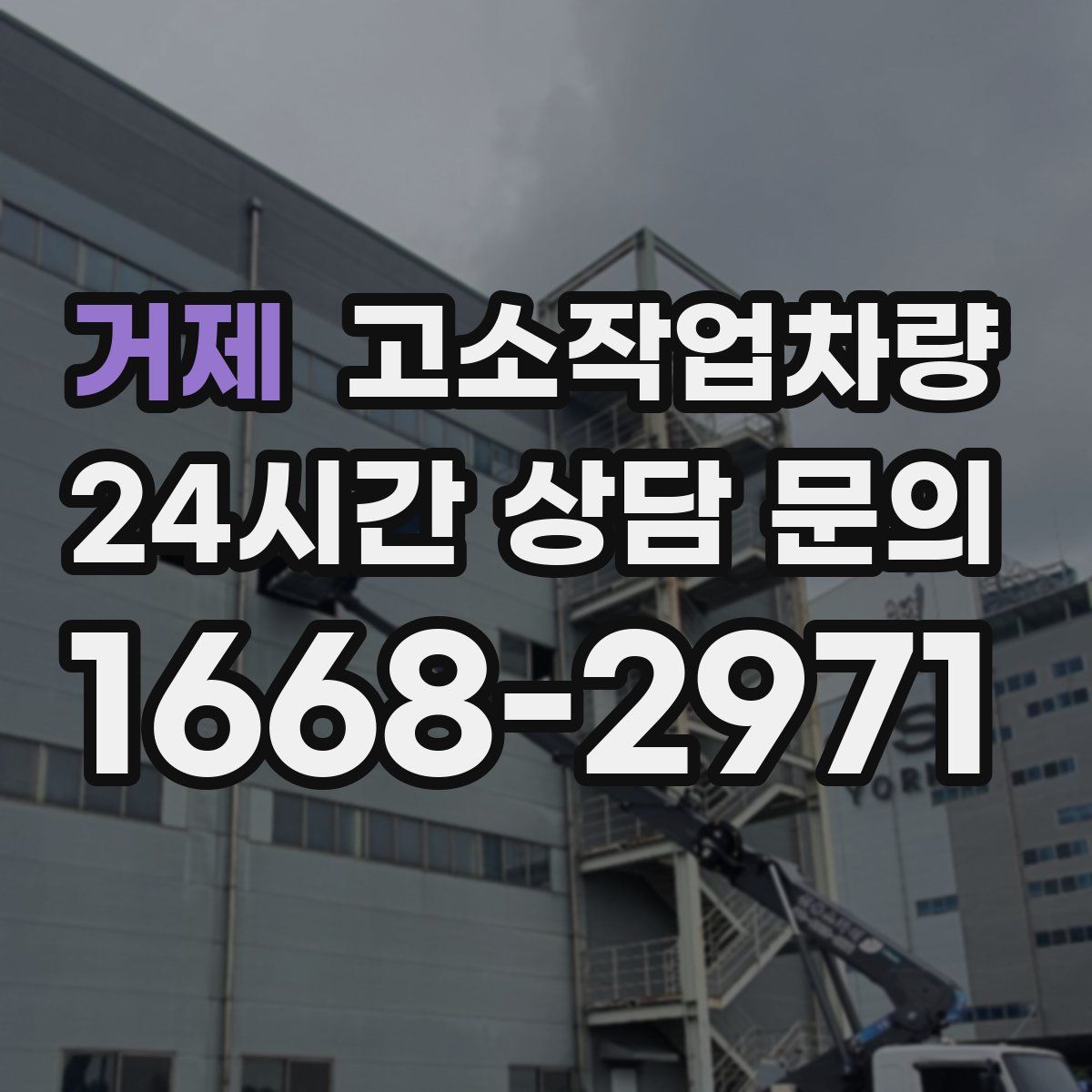 거제 고소작업차량