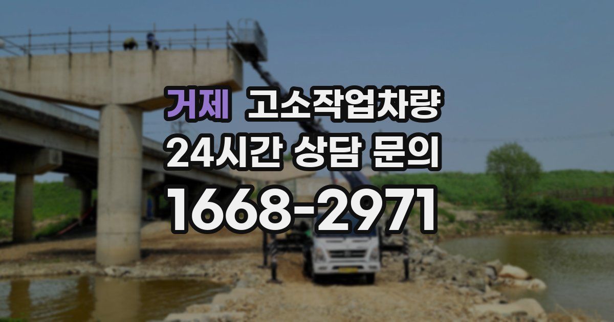 거제 고소작업차량