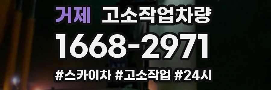 거제 고소작업차량