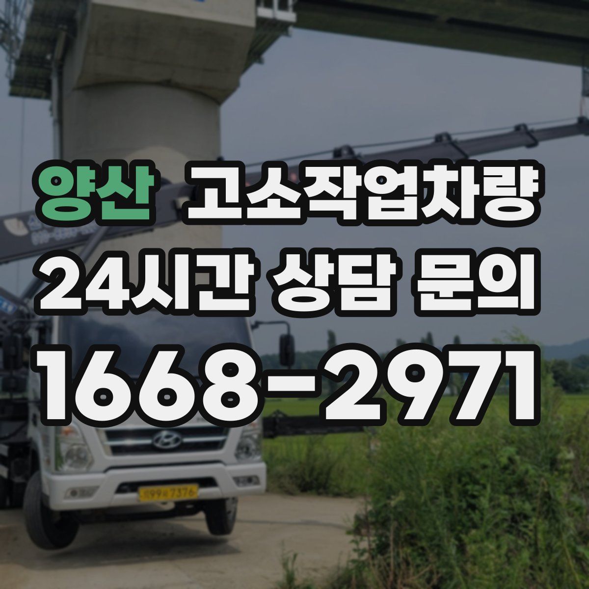 양산 고소작업차량