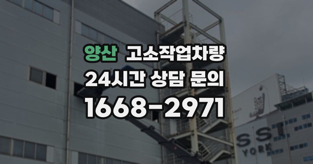 양산 고소작업차량