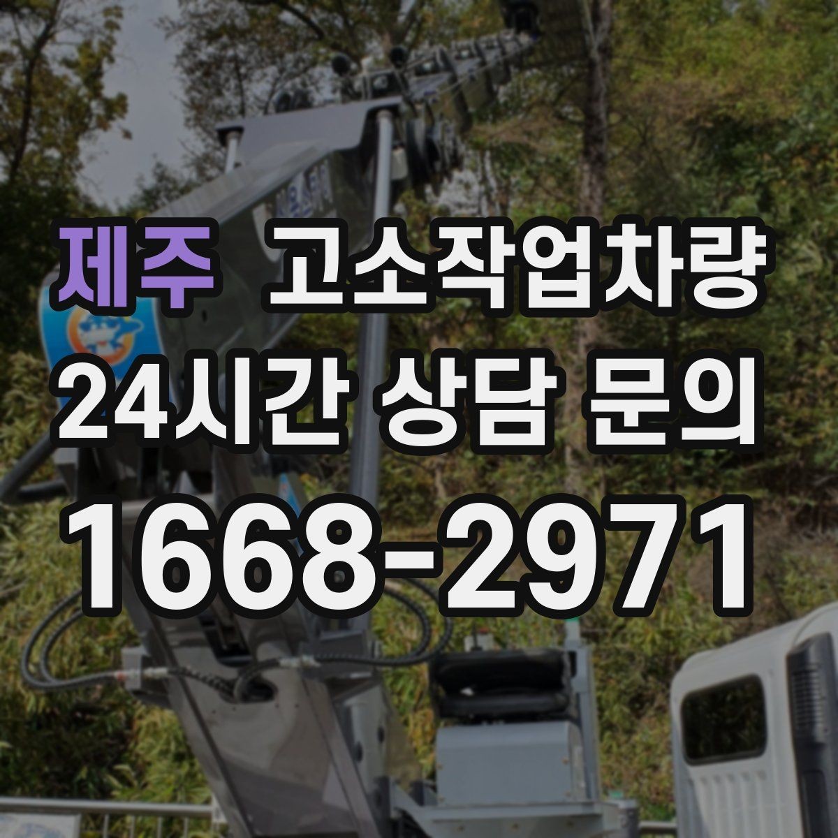 제주 고소작업차량 선택 시 높이와 작업범위 기준