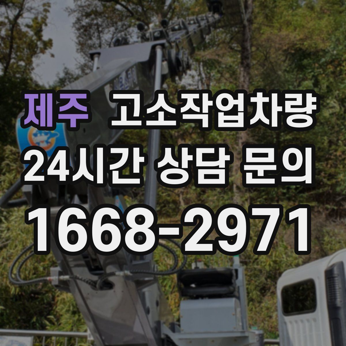 제주 고소작업차량
