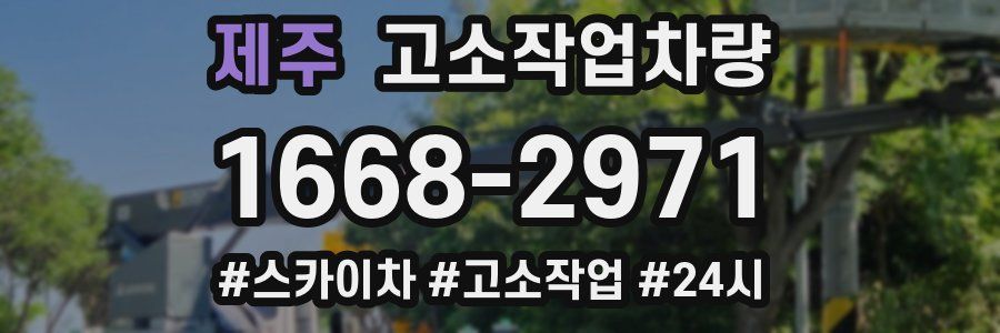 제주 고소작업차량