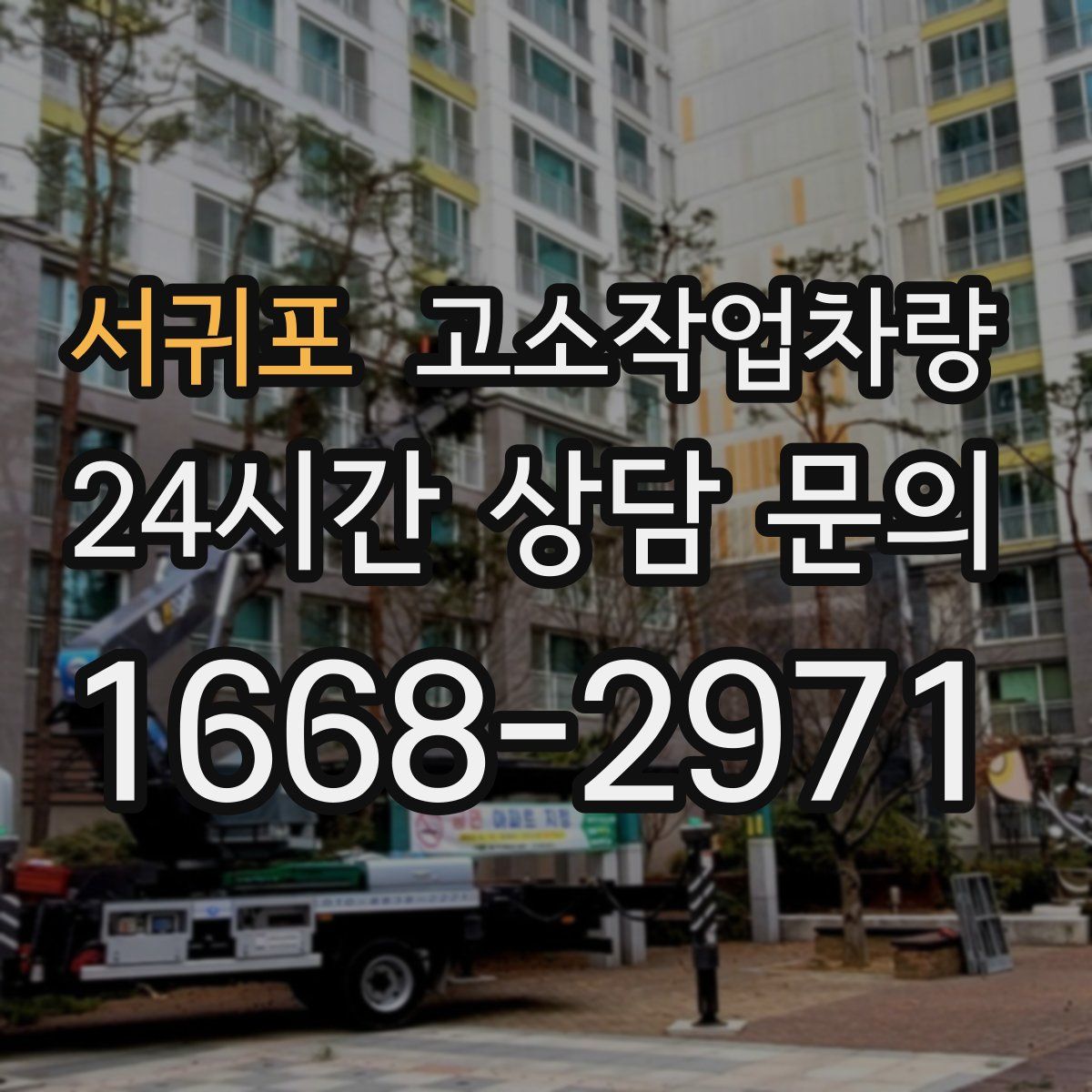 서귀포 고소작업차량