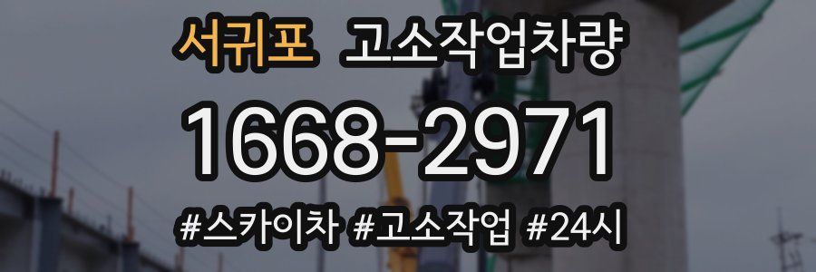 서귀포 고소작업차량