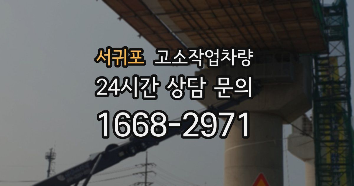 서귀포 고소작업차량