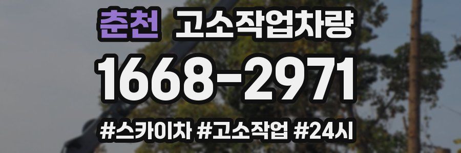 춘천 고소작업차량
